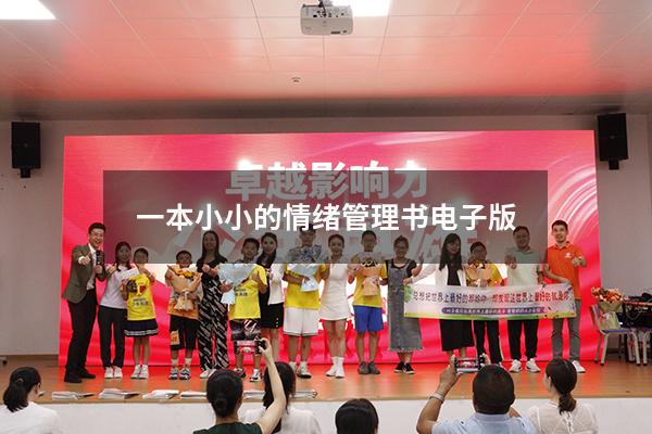 一本小小的情绪管理书 电子版